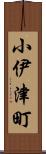 小伊津町 Scroll