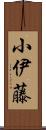 小伊藤 Scroll