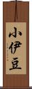 小伊豆 Scroll