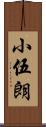 小伍朗 Scroll