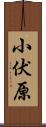 小伏原 Scroll