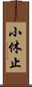 小休止 Scroll