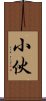 小伙 Scroll