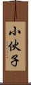 小伙子 Scroll