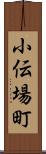 小伝場町 Scroll