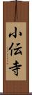 小伝寺 Scroll