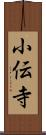 小伝寺 Scroll