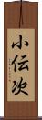小伝次 Scroll