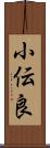 小伝良 Scroll