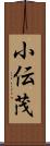 小伝茂 Scroll