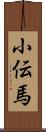 小伝馬 Scroll