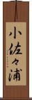 小佐々浦 Scroll