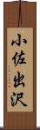 小佐出沢 Scroll