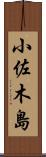 小佐木島 Scroll