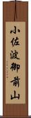 小佐波御前山 Scroll
