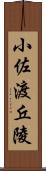 小佐渡丘陵 Scroll