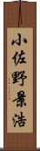 小佐野景浩 Scroll