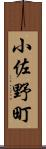 小佐野町 Scroll