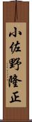小佐野隆正 Scroll