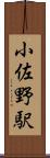 小佐野駅 Scroll
