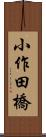 小作田橋 Scroll