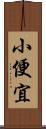 小便宜 Scroll