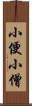 小便小僧 Scroll