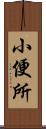 小便所 Scroll