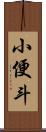 小便斗 Scroll
