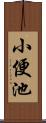 小便池 Scroll