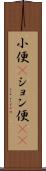 小便(P) Scroll