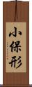 小保形 Scroll