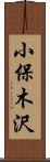小保木沢 Scroll