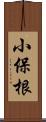 小保根 Scroll