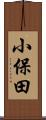 小保田 Scroll