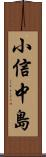 小信中島 Scroll