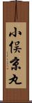 小俣京丸 Scroll