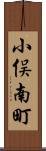 小俣南町 Scroll