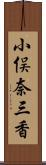 小俣奈三香 Scroll