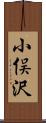 小俣沢 Scroll