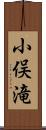 小俣滝 Scroll