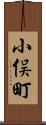 小俣町 Scroll