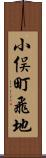 小俣町飛地 Scroll