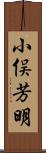小俣芳明 Scroll