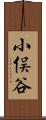 小俣谷 Scroll