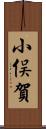 小俣賀 Scroll