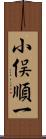 小俣順一 Scroll