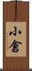 小倉 Scroll