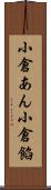 小倉あん Scroll