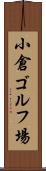 小倉ゴルフ場 Scroll